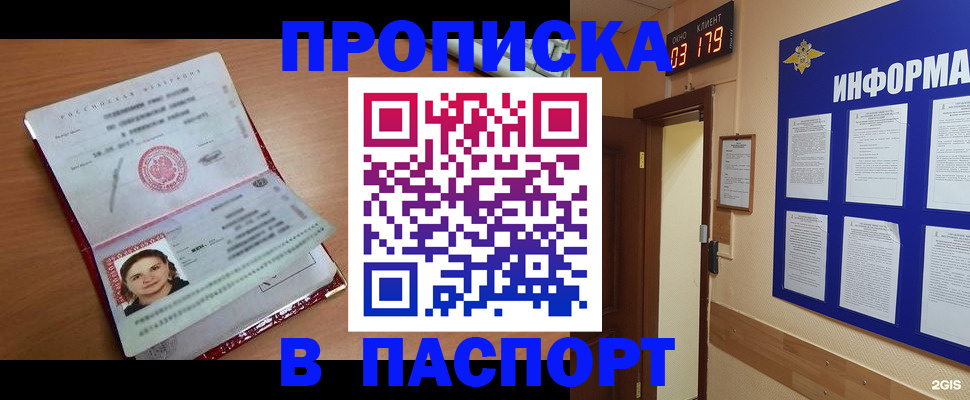 прописка 2025 в Никольском