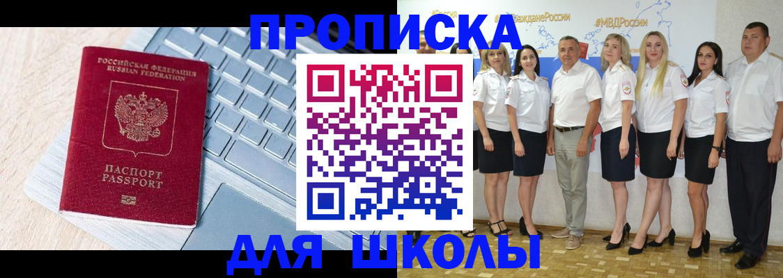 временная регистрация для школы в Никольском